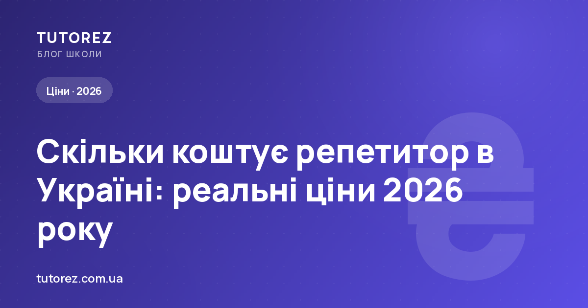 Скільки коштує репетитор в Україні: реальні ціни 2026 року